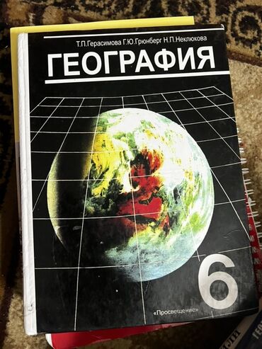 национальные формы: Учебник «География. 6 класс» - Авторы: Т. П. Герасимова, Г. Ю