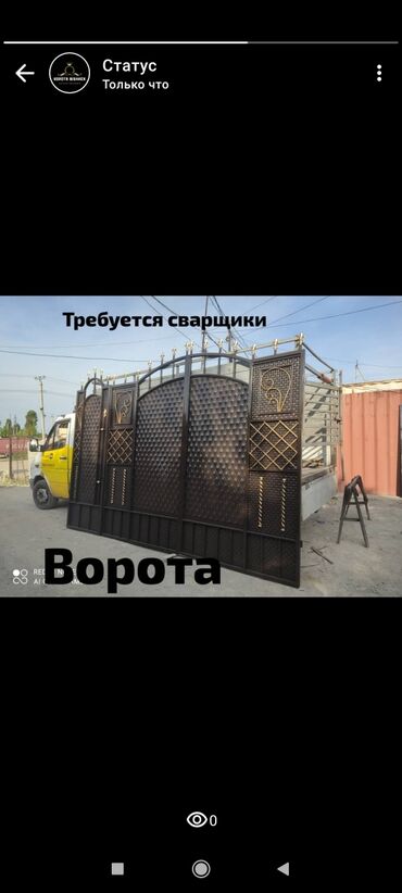 работа бишкек сварка: Сварщик бир бала керек ворота жасаганга
