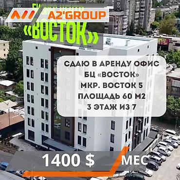Сдаю Офис целиком: 60 м², В бизнес центре, С ремонтом, С отдельным сан узлом at lalafo.kg Сдаю Офис целиком: 60 м², В бизнес центре, С ремонтом, С отдельным сан узлом