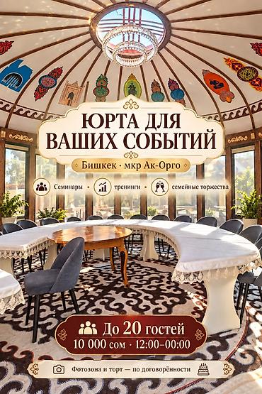 суточные: ✨ Ваша встреча — в атмосфере кыргызского гостеприимства! Приглашаем — 1