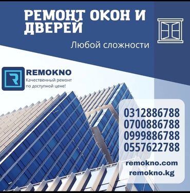 ремонт дверной ручки: Окно: Ремонт, Платный выезд