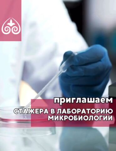 Другие специальности: Приглашаем стажёра в лабораторию микробиологии на постоянную основу