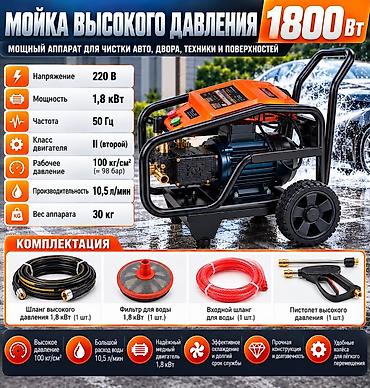 ковры бишкек цены: Мойка высокого давления 1800 Вт — мощный аппарат для чистки авто — 1