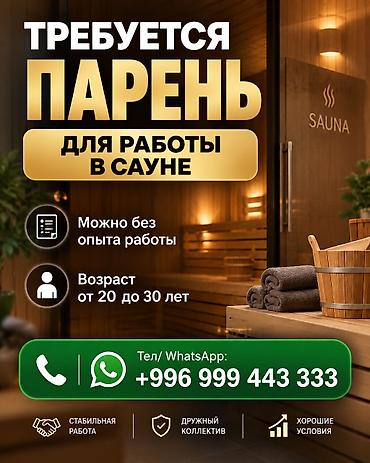 срочно требуется мужчина: Требуется парень для работы в сауне. Можно без опыта работы. Возраст — 1