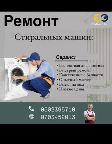 Стиральные машины: Предлагаем услуги по ремонту стиральных машин любой сложности. Выезд
