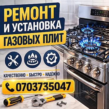 котёл печка: Ремонт и установка газовых плит любой модели. - Профессиональная — 1