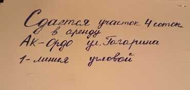 беловодское аренда помещения: 4 соток Курулуш, Суу, Газ, Электр энергиясы