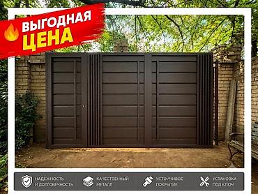 Металлические откатные ворота современного дизайна. - Материал lalafo.kg да Металлические откатные ворота современного дизайна. - Материал