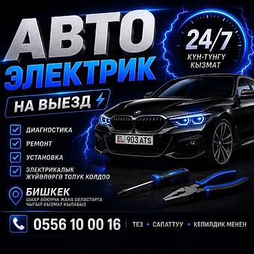 Унаа электрик тетиктери: Автоэлектрик кызматтары, Компьютердик диагностика, Адистештирүү: Жеңил унаа, Күнү-түнү — 1