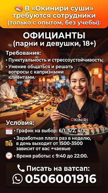 Требуется Официант Менее года опыта, Оплата: Еженедельно