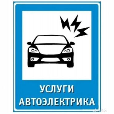 ремонт лобовые: Услуги автоэлектрика