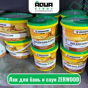 полиуретановый лак: Лак для бань и саун ZERWOOD Для строймаркета "Aqua Stroy" качество