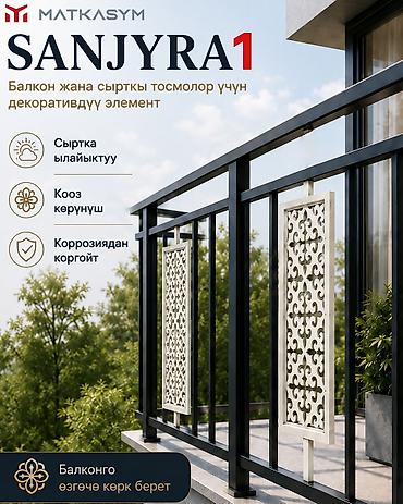 Декоративдик панелдер: Декоративная панель SANJYRA 1 для перил и ограждений - Назначение — 4