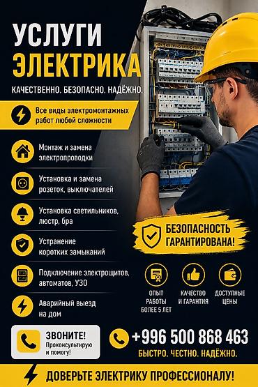 Электрик | Электромонтажные работы Больше 6 лет опыта