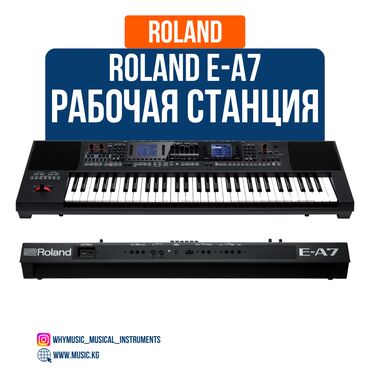 профессиональный синтезатор: Рабочая станция Roland E-A7 Roland E-A7 — это универсальная рабочая