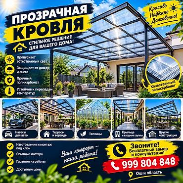 Изоляциялык материалдар: Ош 🏠 ПРОЗРАЧНАЯ КРОВЛЯ — КРАСИВО, НАДЁЖНО, СОВРЕМЕННО! ☀️ — 1