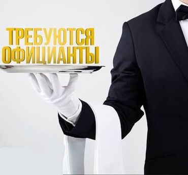 официант каракол: Требуется Официант 1-2 года опыта, Оплата Дважды в месяц
