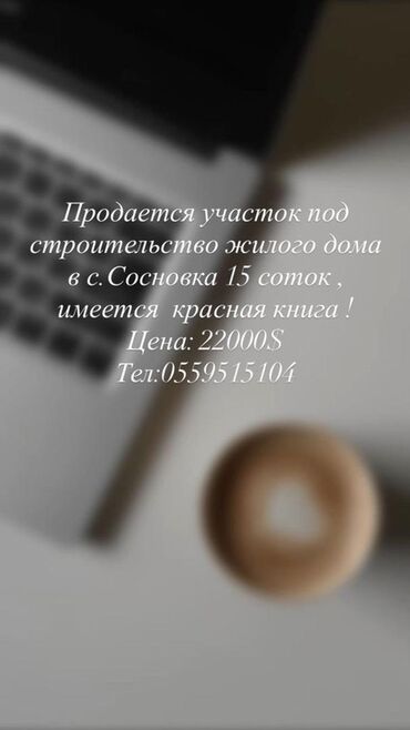 сдаю дом долгосрочно ош: 15 соток, Для строительства, Красная книга