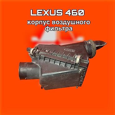 Фильтры: Корпус воздушного фильтра для Lexus 460 ⚠️ Есть в наличии 🗒️Подходит — 1