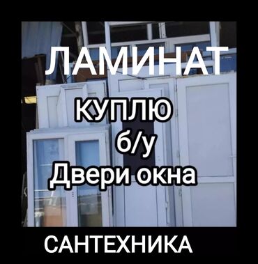 сантехника раковина: Срочная скупка бу двери межкомнатные окна пластиковые сантехника