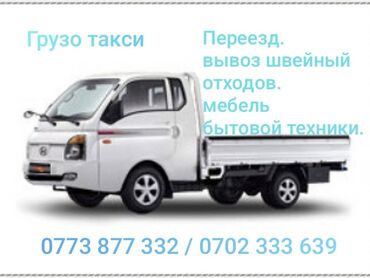 вывоз б у мебели: Портер, Вывоз швейных отходов, По региону, По городу, с грузчиком