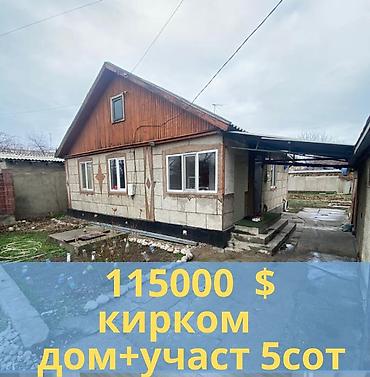 Продажа коттеджей и домов: Дом с участком В районе киркома Участок 5 соток Первая линия — 1