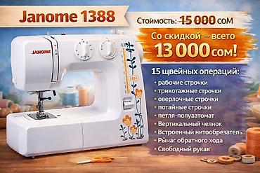 Швейные машины: Швейная машина Janome, Электромеханическая, Полуавтомат — 2