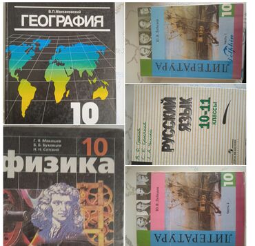 алгебра 9 класс 5 плюс: География 200 сом, физика 150