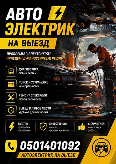 m5 e60: Услуги автоэлектрика, Компьютерная диагностика, Специализация: Легковое авто, С выездом — 1