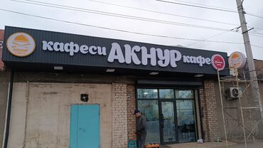 Печать: Буквы лайтбоксы вывеска лёд экраны бегущий строка баннер баннер — 8