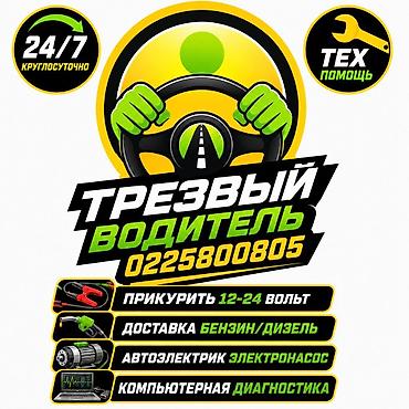 охранная бутка: Услуги “Трезвый водитель” и выездная техпомощь 24/7. Что делаем: - — 1
