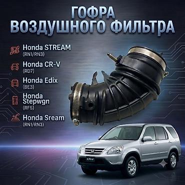 Гофра воздушного фильтра (патрубок впуска) Подходит для: - Honda CR-V