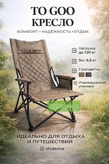 Кресла: Складное кресло TO GOO — комфорт, надёжность и удобство для отдыха и — 2