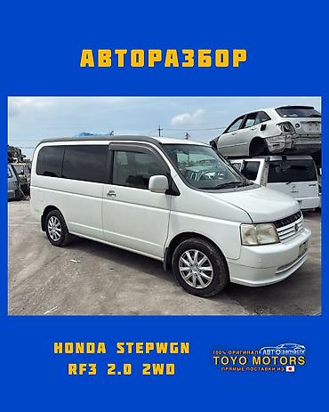 Хонда Степвагон RF3 2.0 2wd белый 2003г в наличии запчасти на данное
