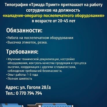 водитель на миксер: Наладчик- оператор послепечатного оборудования, в типографию