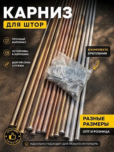 пардоо: Карниз для штор Метр 200 сом - Прочные металлические трубы в — 1
