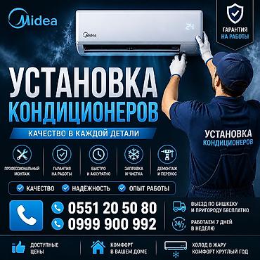Установка техники: Профессиональная установка кондиционеров Midea Услуги: - Монтаж — 1