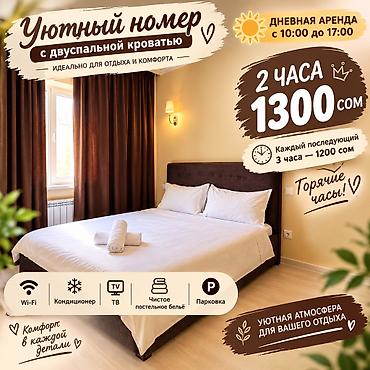 🏨 УЮТНЫЕ НОМЕРА НА 2 ЧАСА — 1300 СОМ ☀️ Доступны дневные заезды 🕐 2
