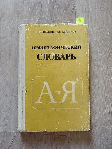 Lüğətlər: Məhsul: “Orfoqrafik Lüğət (A–Я)” – rus dili üçün Xüsusiyyətlər: - — 1