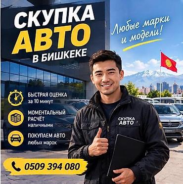 Скупка авто в Бишкеке - Принимаем автомобили любых марок и моделей -