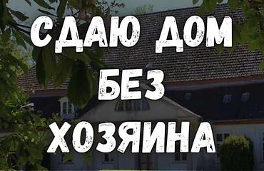 Үйлөрдү ижарага берүү: Беловодск сдаю дом без хозяина внимательно читайте с техникой закрытый — 1