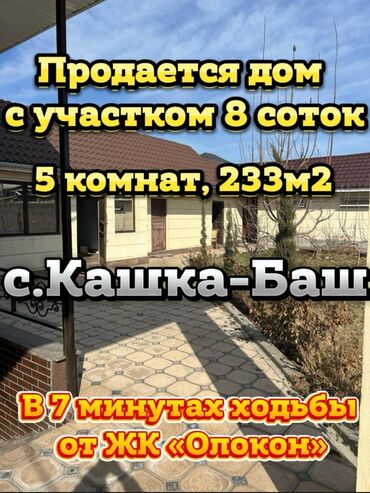 ижарага дом бишкек: Үй, 223 кв. м, 7 бөлмө, Кыймылсыз мүлк агенттиги, Дизайнердик оңдоо