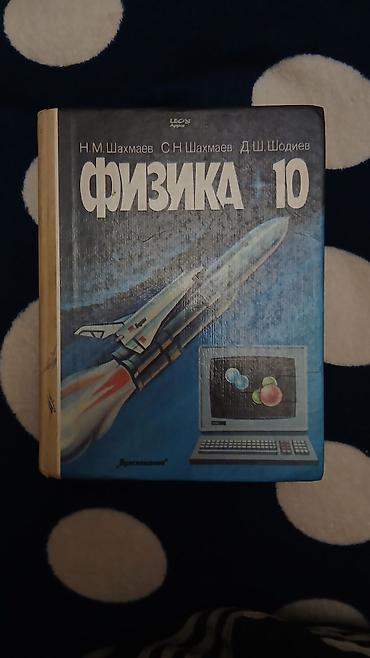 Спорт и хобби: Учебник «Физика. 10 класс» Авторы: Н. М. Шахмаев, С. Н. Шахмаев, Д — 1