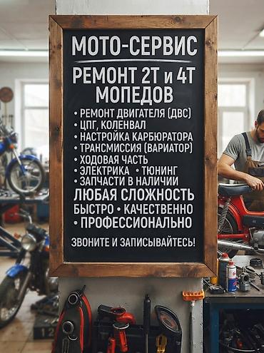 Мото-сервис: ремонт 2Т и 4Т мопедов. Услуги: - Ремонт двигателя (ДВС)