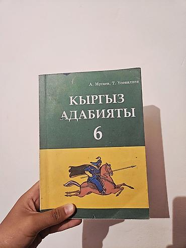 Кыргызская литература, 6 класс, Б/у