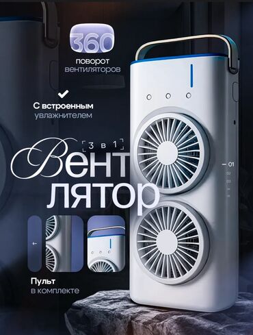кондиционер для дома переносной: Вентилятор Настольный, Лопастной