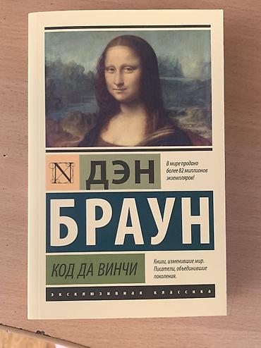 данилин отзывы: Код да Винчи - Дэн Браун 
350 сом — 1