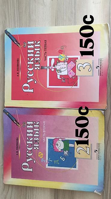 solutions elementary: Учебники «Русский язык» А. В. Полякова, издательство «Просвещение» — 1
