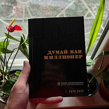 Книга: «Думай как миллионер» — Т. Харв Экер - Тематика: личные lalafo.kg да Книга: «Думай как миллионер» — Т. Харв Экер - Тематика: личные