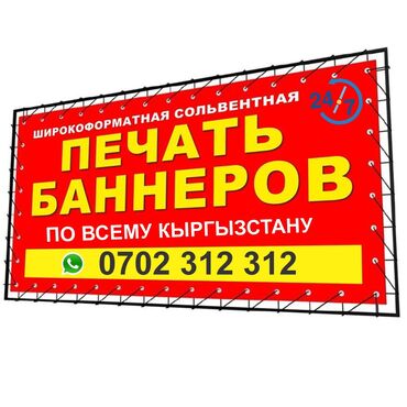 Печать: Широкоформатная печать, Высокоточная печать, | Баннеры